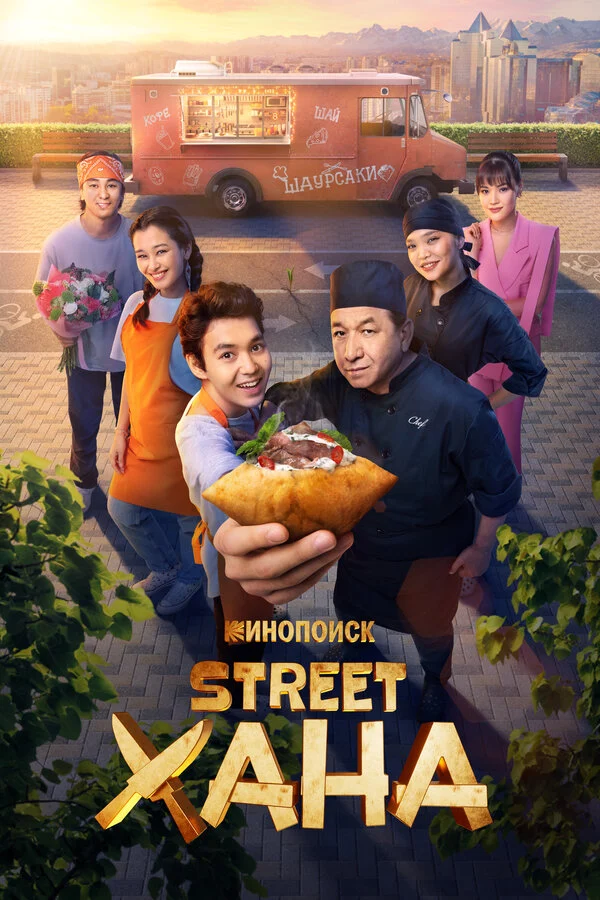 Смотреть сериал STREETХАНА (2026) онлайн в хорошем качестве 720-1080 HD, бесплатно на русском языке
